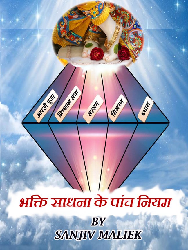 Bhakti Sadhna ke 5 Niyam